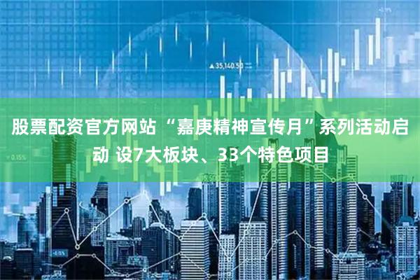 股票配资官方网站 “嘉庚精神宣传月”系列活动启动 设7大板块、33个特色项目