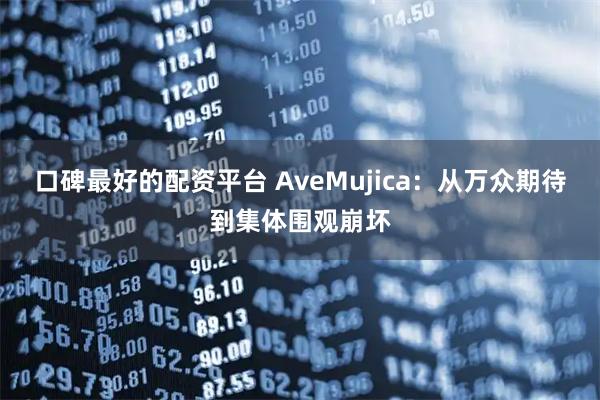 口碑最好的配资平台 AveMujica：从万众期待到集体围观崩坏